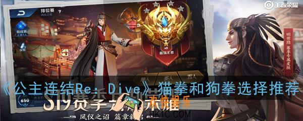 公主连结ReDive国服猫拳和狗拳哪个厉害_猫拳和狗拳选择推荐