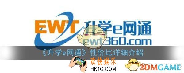 升学e网通值不值得买_有用吗_性价比详细介绍