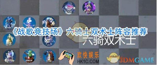 战歌竞技场骑士阵容_六骑士双术士阵容搭配