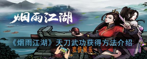 烟雨江湖天刀武功怎么获得_天刀武功获得方法介绍