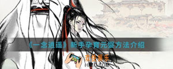 一念逍遥新手怎么孕育元婴_新手孕育元婴方法介绍