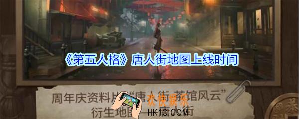 第五人格唐人街地图_第五人格唐人街地图什么时候出