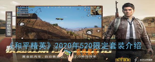 和平精英2020年520限定套装会出甜蜜誓约吗_2020年520限定套装介绍