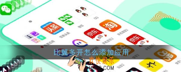 比翼多开怎么添加应用_比翼多开添加应用教程