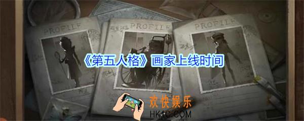 第五人格画家什么时候上线_第五人格画家上线时间