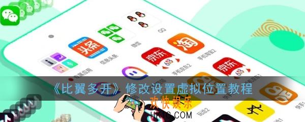比翼多开虚拟位置怎么应用_比翼多开修改设置虚拟位置教程