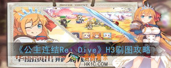 公主连结ReDive困难图三倍掉落怎么刷取_H3刷图攻略