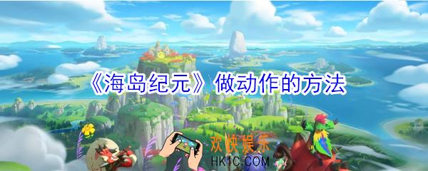 海岛纪元怎么做动作_海岛纪元做动作的方法