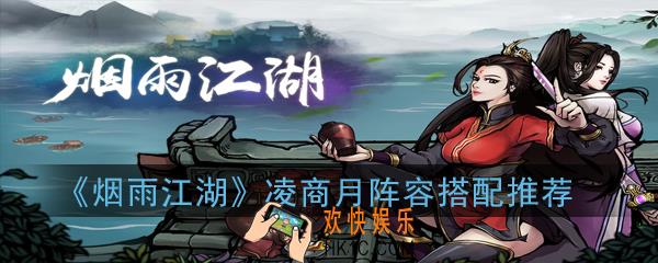 烟雨江湖凌商月阵容怎么搭配_凌商月阵容搭配推荐