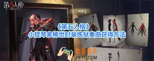 第五人格小提琴家稀世时装“炼狱奏曲”怎么获得_小提琴家炼狱奏曲皮肤获得方法