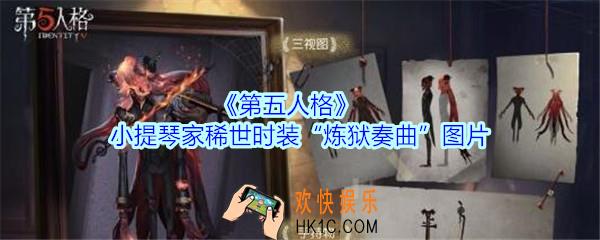 第五人格小提琴家稀世时装“炼狱奏曲”怎么样_第五人格小提琴家炼狱奏曲皮肤图片