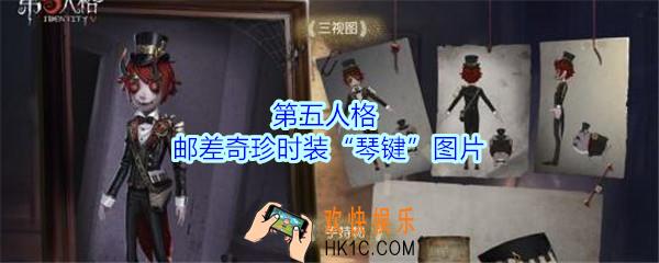 第五人格邮差奇珍时装琴键怎么样_第五人格邮差奇珍时装琴键图片分享