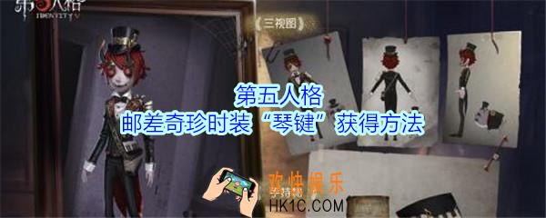 第五人格邮差奇珍时装琴键怎么得_第五人格邮差奇珍时装琴键获得方法