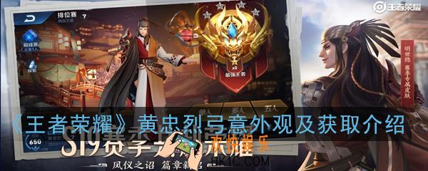 王者荣耀黄忠烈弓意动作怎么获得_黄忠烈弓意外观及获取介绍