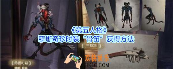 第五人格孽蜥奇珍时装骨笛怎么得_第五人格孽蜥奇珍时装骨笛获得方法