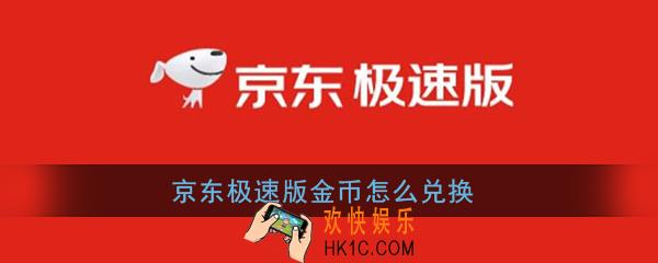 京东极速版和京东有什么不同_京东极速版和京东区别介绍