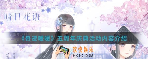 奇迹暖暖五周年庆典活动有什么内容_五周年庆典活动内容介绍