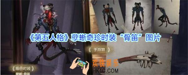 第五人格孽蜥奇珍时装骨笛图片_第五人格孽蜥奇珍时装骨笛怎么样