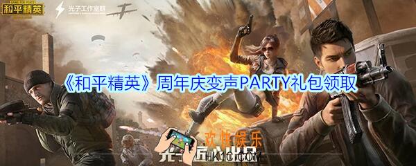 和平精英周年庆变声PARTY礼包领取2020_周年庆变声PARTY礼包在哪领