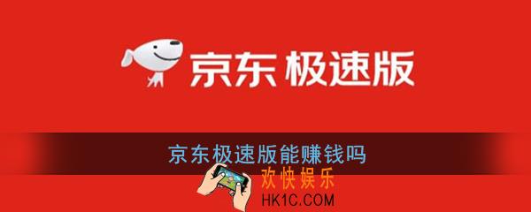 京东极速版能赚钱吗_ 京东极速版能提现吗