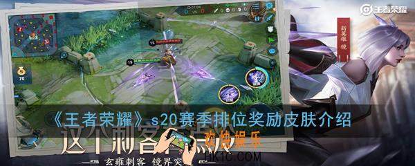 王者荣耀s20赛季皮肤是谁的_s20赛季排位奖励皮肤介绍