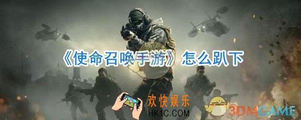 使命召唤手游怎么趴下_使命召唤手游趴下怎么设置
