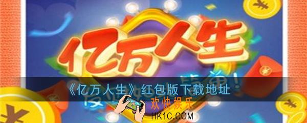 亿万人生游戏红包版下载_亿万人生赚钱app下载地址