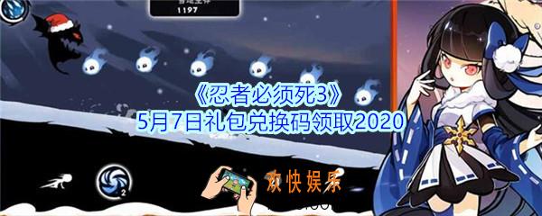 忍者必须死3手游5月7日礼包兑换码领取_忍者35.7日兑换码在哪领2020
