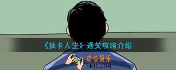 抽卡人生怎么通关_通关攻略介绍