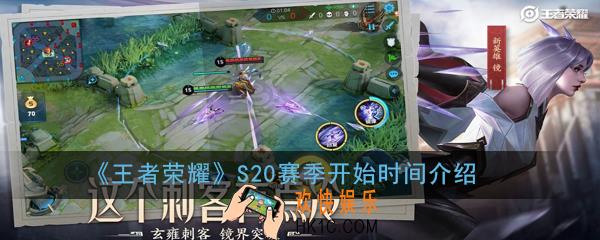 王者荣耀S20赛季什么时候开始_王者荣耀S20赛季开始时间