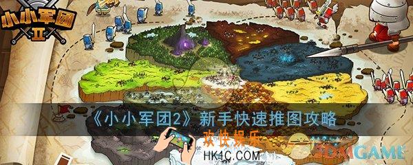 小小军团2新手怎么快速推图_新手快速推图方法技巧攻略