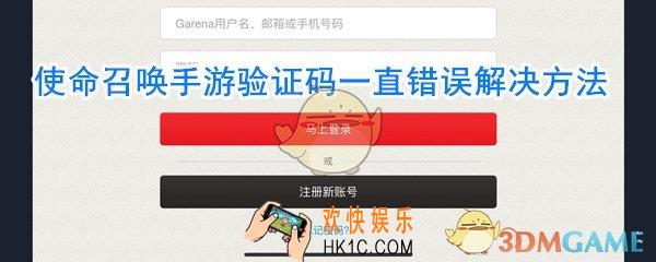 使命召唤手游验证码一直错误_使命召唤手游验证码错误怎么办