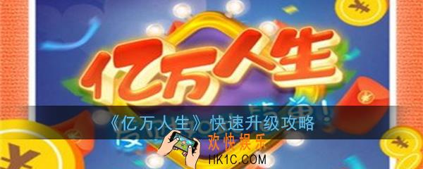 亿万人生怎么升级快_亿万人生快速升级攻略