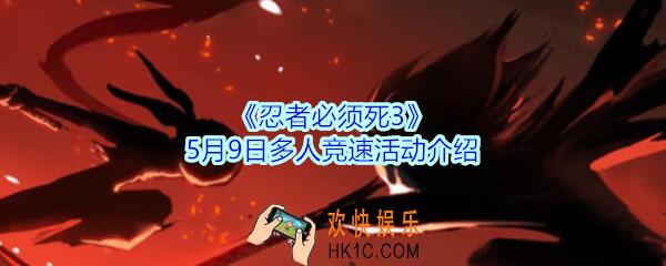 忍者必须死3多人竞速怎么玩2020_忍者3手游5月9日多人竞速活动介绍