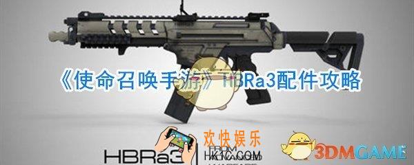 使命召唤手游HBRa3配件_使命召唤手游HBRa3配件搭配