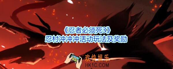 忍者必须死3忍村冲冲冲如何玩_忍者3忍村冲冲冲活动玩法及奖励