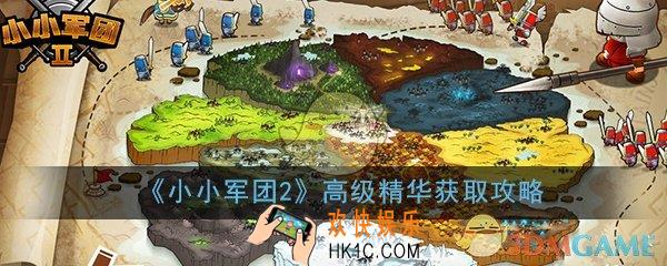 小小军团2高级精华怎么获取_高级精华获取攻略