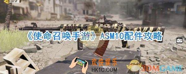 使命召唤手游ASM10配件_使命召唤手游ASM10配件搭配