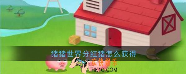 猪猪世界分红猪怎么获得_猪猪世界分红猪获得方法介绍