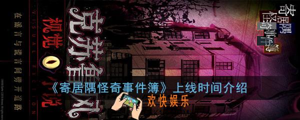 寄居隅怪奇事件簿什么时候上线_上线时间介绍