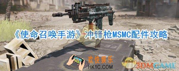 使命召唤手游MSMC选什么配件好_使命召唤手游MSMC配件搭配