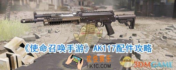 使命召唤手游ak117选什么配件好_使命召唤手游ak117配件搭配