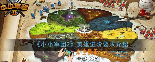 小小军团2英雄进阶要求是什么_英雄进阶要求材料表一览