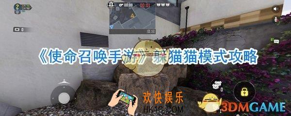 使命召唤手游躲猫猫怎么玩_使命召唤手游躲猫猫模式点位