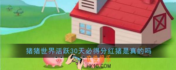 猪猪世界活跃30天必得分红猪是真的吗_猪猪世界必得分红猪是真的吗