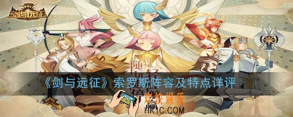 剑与远征索罗斯怎么样_索罗斯阵容及特点详评