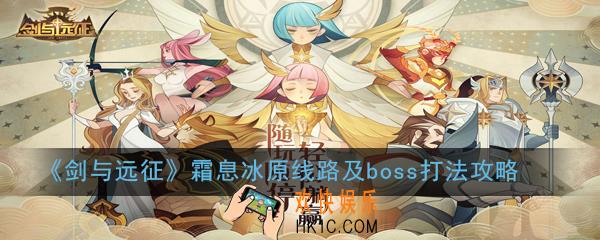 剑与远征霜息冰原怎么打_霜息冰原线路及boss打法攻略