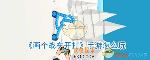 画个战车开打怎么玩_画个战车开打玩法攻略