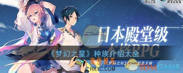 梦幻之星伊多拉传说种族介绍大全_全种族详细介绍汇总一览