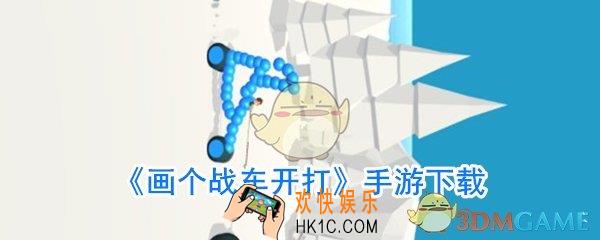 画个战车开打在哪下载_画个战车开大手机下载地址